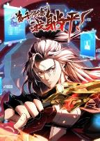 弟子修炼,我躺平!·动态漫