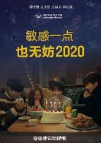 就算敏感点也无妨2020