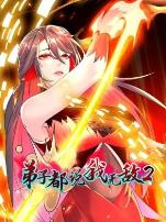 弟子都说我无敌第二季