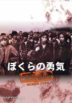 我们的勇气未满都市