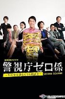 警视厅零系生活安全科万能咨询室爱与泪的告别SP