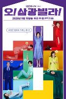 Oh！三光公寓！