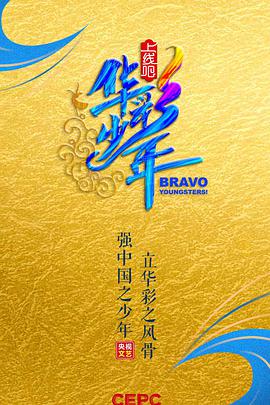 上线吧!华彩少年