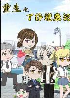 重生之丁仔逆袭记