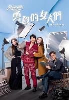 奔跑吧!勇敢的女人们国语版