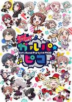 BanGDream!少女乐团派对☆PICO