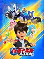 盟卡车神之魔幻元珠第二季