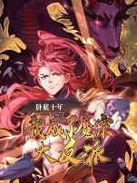 卧底十年，我成了魔宗大反派