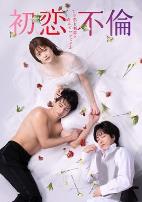 初恋不伦～这份爱可以称作初恋吗