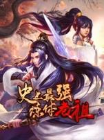 史上最强炼体老祖