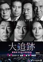 大追踪〜警视厅SSBC强行犯系