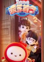 派乐萌奇第二季