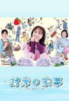 对岸的家务事～这就是我的生存之道