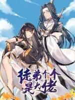 徒弟个个是大佬第三季