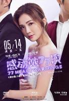 感动她77次（粤语版）