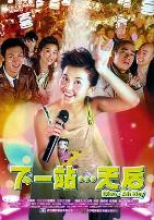 下一站…天后（国语版）