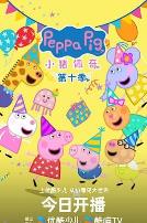 小猪佩奇第十季中文版