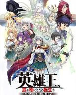 英雄王,为了穷尽武道而转生而后成为世界最强见习骑士