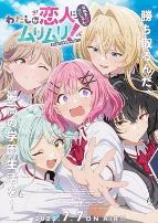 我们不可能成为恋人！绝对不行