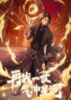 再战一世，气冲星河动态漫