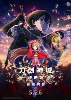 刀剑神域进击篇：暮色黄昏剧场版