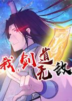 我，剑道无敌动态漫画