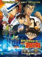名侦探柯南：绀青之拳（国语版）