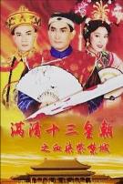 满清十三皇朝第三部国语