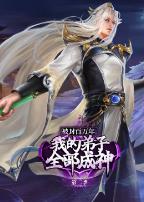 被封百万年：我的弟子全部成神第二季·动态漫