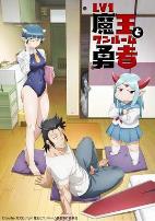 菜鸟魔王与独居勇者