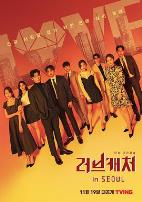 恋爱捕手 in 首尔