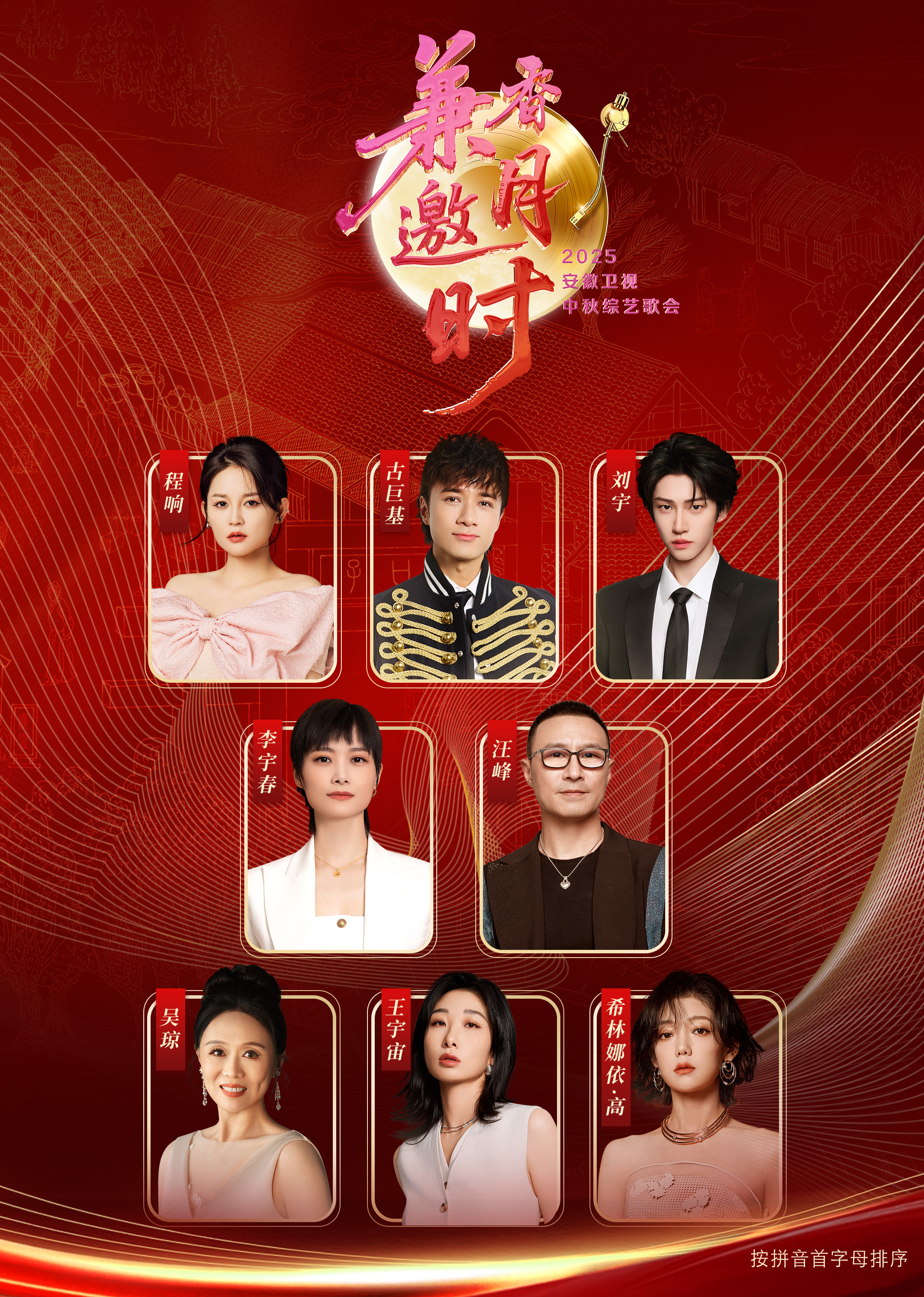 2025安徽卫视中秋歌会