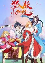 狐妖小红娘无暮篇