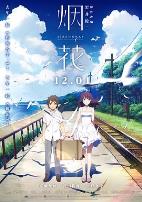 烟花（原声版）