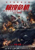 极度危机（原声版）