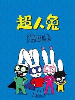 超人兔第四季