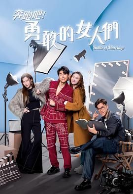 奔跑吧!勇敢的女人们粤语版