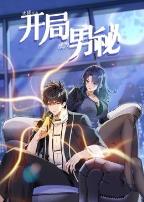 大佬下山：开局成为男秘动态漫画