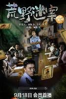 荒野迷案2023