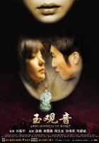 玉观音2003电影版