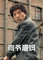 狗爷猫妈