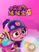 小艾果与绒绒宝第四季