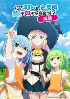 持续狩猎史莱姆三百年，不知不觉就练到满级