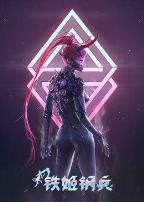 铁姬钢兵第一季