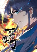 一等家丁第一季