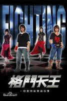 格斗天王