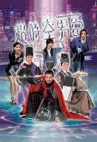 超时空男臣国语