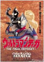 迪迦奥特曼:最终圣战普通话版