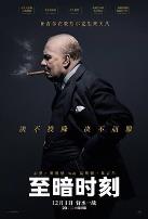 至暗时刻（国语版）