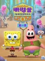 珊瑚营：海绵宝宝那些年第一季